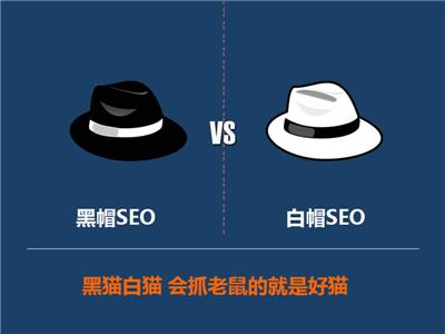 SEO：黑帽SEO和白帽SEO的優(yōu)缺點
