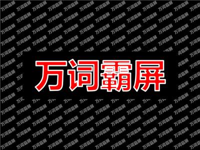 萬詞霸屏：淺析那些你不知道的一面。