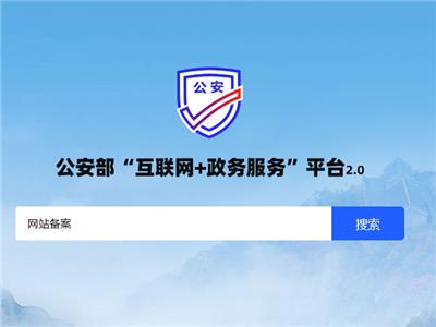 2023年全國互聯網安全管理平臺企業備案(網安備案、網站公安備案)操作流程（新版）